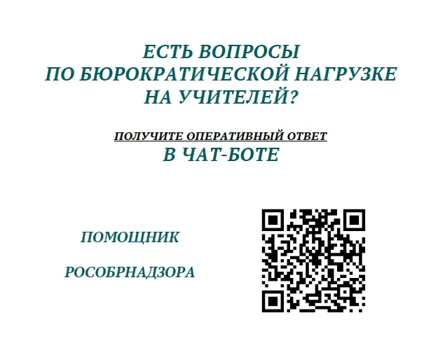 Чат по бюрократической нагрузке учителей